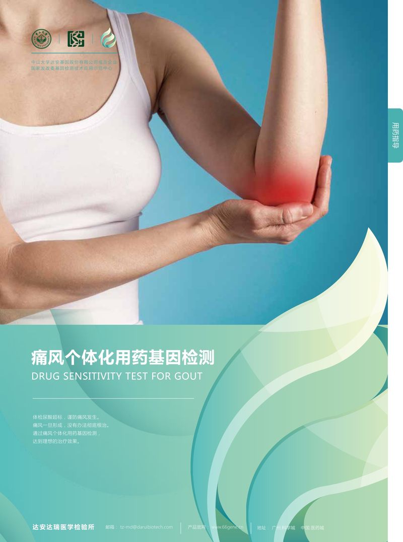 彩頁(yè)-痛風(fēng)個(gè)體化用藥基因檢測_page-0001